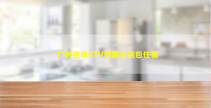 来宾酒吧招聘